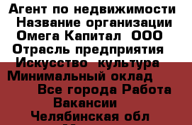 Агент по недвижимости › Название организации ­ Омега-Капитал, ООО › Отрасль предприятия ­ Искусство, культура › Минимальный оклад ­ 45 000 - Все города Работа » Вакансии   . Челябинская обл.,Миасс г.